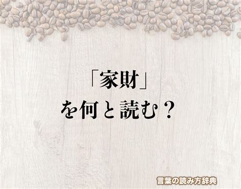 出財|財（ざい）とは？ 意味・読み方・使い方をわかりやすく解説